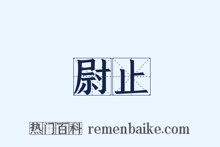 尉止是什么意思的图片